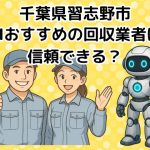 習志野市　AIおすすめの不用品回収業者は信頼できる？